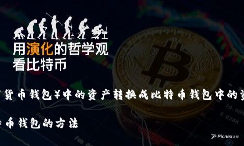 在讨论如何将TP钱包（通常指的是一种数字货币钱包）中的资产转换成比特币钱包中的资产之前，首先要确保您了解一些基础知识。

### 独家秘诀：轻松将TP钱包转换成比特币钱包的方法