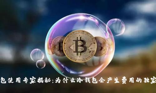 冷钱包使用专家揭秘：为什么冷钱包会产生费用的独家秘诀