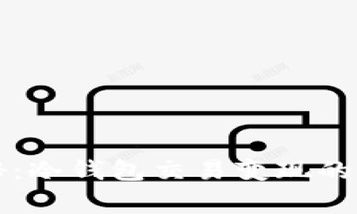 专家揭秘：冷钱包交易变现的独家秘诀