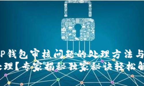 tongyong关于TP钱包审核问题的处理方法与技巧/tongyong
TP钱包审核待处理？专家揭秘独家秘诀轻松解决问题！