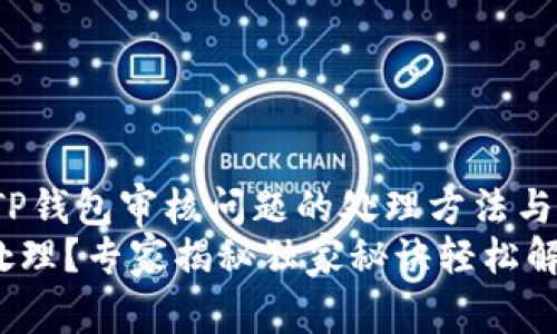 tongyong关于TP钱包审核问题的处理方法与技巧/tongyong
TP钱包审核待处理？专家揭秘独家秘诀轻松解决问题！