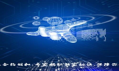 冷钱包授权合约划扣：专家揭秘独家秘诀，保障你的资产安全