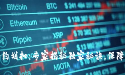 冷钱包授权合约划扣：专家揭秘独家秘诀，保障你的资产安全