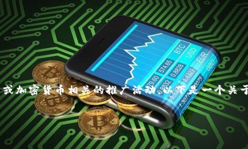 在您的请求中提到的“cwtt冷钱包赠送的币”可能指的是某种特定的虚拟货币或加密货币相关的推广活动。以下是一个关于加密货币冷钱包的内容框架和相关信息的示范，您可以根据需要进一步扩充：


专家揭秘：CWTT冷钱包赠送币的独家秘诀，保障您的资产安全