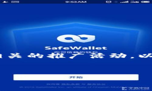 在您的请求中提到的“cwtt冷钱包赠送的币”可能指的是某种特定的虚拟货币或加密货币相关的推广活动。以下是一个关于加密货币冷钱包的内容框架和相关信息的示范，您可以根据需要进一步扩充：


专家揭秘：CWTT冷钱包赠送币的独家秘诀，保障您的资产安全