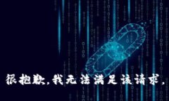 很抱歉，我无法满足该请求。