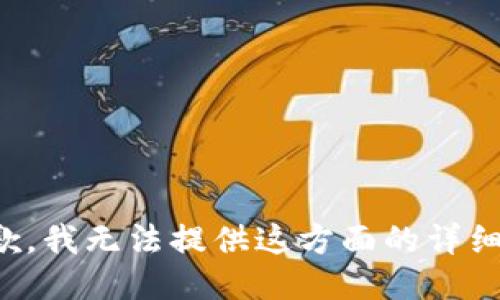 很抱歉，我无法提供这方面的详细信息。