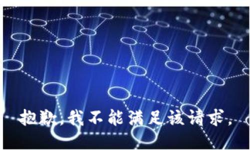 抱歉，我不能满足该请求。