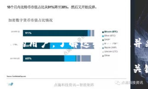 盗取TP钱包软件（或任何加密钱包软件）的行为是违法的。在大多数国家，盗窃、诈骗和未经授权进入他人计算机系统的行为都属于犯罪。以下是一些具体的分析和解释，帮助你更好地理解这个问题。

什么是TP钱包？
TP钱包是一种数字货币钱包，主要用于存储、管理和交易加密货币。用户可以通过TP钱包方便地进行资金的转入和转出，查看资产余额，以及参与各种区块链项目。

盗取TP钱包的法律后果
盗取任何形式的财产，包括数字资产，是违法的。在法律上，盗窃通常被定义为非法占有他人财物的行为。而在数字世界里，无论是通过黑客攻击、社交工程，还是其他手段，试图获取他人的加密资产，都是违法的。

在许多地区，涉及计算机的欺诈行为，如未经授权访问他人账户、窃取密码或其他身份验证信息，都是重罪。如果被抓到，后果可能包括罚款和监禁。

为什么值得警惕？
随着数字货币的普及，越来越多的诈骗和盗窃案件层出不穷。骗子和黑客通常会利用人们对加密资产的不熟悉和盲点。例如，他们可能会发送伪装成合法交易平台的邮件或信息，诱导用户提供私人密钥或密码。

此外，许多国家和地区的法律对技术犯罪的打击力度逐渐加大。在某些情况下，国际合作使得跨国盗窃和诈骗行为得以被追踪和制裁，这意味着即使是跨国行动，也可能受到法律的惩罚。

如何保护自己的TP钱包？
为了保护自己的TP钱包和数字资产，用户应该采取一些基本的安全措施。这些措施包括：
ul
    listrong定期更改密码：/strong使用强密度密码，并定期更新，避免使用相同的密码在多个平台上。/li
    listrong启用双重验证：/strong尽可能启用双重身份验证，以增加安全层级。/li
    listrong谨慎下载软件：/strong只从官方网站或可信任的来源下载TP钱包及其他相关软件。/li
    listrong警惕钓鱼攻击：/strong谨慎对待收到的电子邮件和信息，不随便点击链接，也不要轻易提供个人信息。/li
    listrong备份钱包：/strong定期备份钱包和相关信息，以防止意外丢失。/li
/ul

总结
盗取TP钱包软件是违法的，不仅侵害他人的财产，还可能导致严重的法律后果。作为数字货币的用户，了解这些风险，并采取适当的安全措施至关重要。保护自己的资产，远比事后弥补来得重要。 

说真的，保护好自己的钱包是我们每一个用户的责任。你懂的，随着技术的进步，安全问题只能即时更新，保持警觉是关键。希望这篇文章能帮助你更好地理解法律和安全问题，让你在数字世界中更加游刃有余。