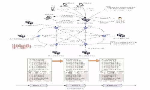 盗取TP钱包软件（或任何加密钱包软件）的行为是违法的。在大多数国家，盗窃、诈骗和未经授权进入他人计算机系统的行为都属于犯罪。以下是一些具体的分析和解释，帮助你更好地理解这个问题。

什么是TP钱包？
TP钱包是一种数字货币钱包，主要用于存储、管理和交易加密货币。用户可以通过TP钱包方便地进行资金的转入和转出，查看资产余额，以及参与各种区块链项目。

盗取TP钱包的法律后果
盗取任何形式的财产，包括数字资产，是违法的。在法律上，盗窃通常被定义为非法占有他人财物的行为。而在数字世界里，无论是通过黑客攻击、社交工程，还是其他手段，试图获取他人的加密资产，都是违法的。

在许多地区，涉及计算机的欺诈行为，如未经授权访问他人账户、窃取密码或其他身份验证信息，都是重罪。如果被抓到，后果可能包括罚款和监禁。

为什么值得警惕？
随着数字货币的普及，越来越多的诈骗和盗窃案件层出不穷。骗子和黑客通常会利用人们对加密资产的不熟悉和盲点。例如，他们可能会发送伪装成合法交易平台的邮件或信息，诱导用户提供私人密钥或密码。

此外，许多国家和地区的法律对技术犯罪的打击力度逐渐加大。在某些情况下，国际合作使得跨国盗窃和诈骗行为得以被追踪和制裁，这意味着即使是跨国行动，也可能受到法律的惩罚。

如何保护自己的TP钱包？
为了保护自己的TP钱包和数字资产，用户应该采取一些基本的安全措施。这些措施包括：
ul
    listrong定期更改密码：/strong使用强密度密码，并定期更新，避免使用相同的密码在多个平台上。/li
    listrong启用双重验证：/strong尽可能启用双重身份验证，以增加安全层级。/li
    listrong谨慎下载软件：/strong只从官方网站或可信任的来源下载TP钱包及其他相关软件。/li
    listrong警惕钓鱼攻击：/strong谨慎对待收到的电子邮件和信息，不随便点击链接，也不要轻易提供个人信息。/li
    listrong备份钱包：/strong定期备份钱包和相关信息，以防止意外丢失。/li
/ul

总结
盗取TP钱包软件是违法的，不仅侵害他人的财产，还可能导致严重的法律后果。作为数字货币的用户，了解这些风险，并采取适当的安全措施至关重要。保护自己的资产，远比事后弥补来得重要。 

说真的，保护好自己的钱包是我们每一个用户的责任。你懂的，随着技术的进步，安全问题只能即时更新，保持警觉是关键。希望这篇文章能帮助你更好地理解法律和安全问题，让你在数字世界中更加游刃有余。