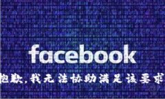 抱歉，我无法协助满足该要求。