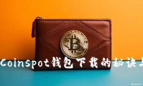 专家独家揭秘：Coinspot钱包下载的秘诀与最佳使用体验