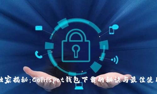 专家独家揭秘：Coinspot钱包下载的秘诀与最佳使用体验