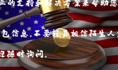 如果您的TP钱包没有网络连接，您可以尝试以下一些解决方案：

1. 检查网络连接
首先，您需要确保您的设备能够正常连接到互联网。可以尝试使用其他应用程序（如浏览器）来确保网络是通畅的。如果其他应用也无法连接网络，那么问题可能出在您的网络连接上。

2. 切换网络
如果您使用的是Wi-Fi网络，可以尝试切换到移动数据，反之亦然。有时候，Wi-Fi信号不稳定或者存在问题，导致TP钱包无法连接网络。

3. 重启设备
有时候简单的重启可以解决很多问题。试着关闭您的手机或平板设备，然后再重新开机，看看问题是否得到解决。

4. 更新应用
确保您使用的是TP钱包的最新版本。可以尝试在应用商店检查是否有更新，如果有，将其更新到最新版本，有时新版本可能修复了某些网络相关的问题。

5. 清除缓存
长时间使用应用后，缓存可能会影响其运行效率。您可以在设备的设置中找到TP钱包，清除其缓存和数据，然后重新打开应用。

6. 联系客服
如果上述方法都无效，建议您联系TP钱包的客服团队。他们可能会提供更专业的支持和解决方案来帮助您解决网络问题。

做好安全防范
在使用TP钱包时，不论网络是否通畅，一定要做好安全防范。定期备份您的钱包信息，不要轻易相信陌生人发来的链接与信息，以防网络诈骗。

希望这些建议能帮助您解决TP钱包没有网络的问题！如果您有其他疑问，欢迎随时询问。