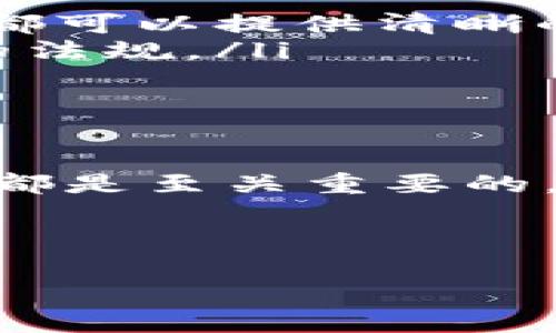 关于TP钱包（TP Wallet），它被视为一种数字资产管理工具，当涉及到税务问题时，确实是个比较复杂的话题。不同国家和地区对数字货币的税收政策各不相同，具体应该收取多少税，通常取决于几个因素，包括你所在的国家、使用的交易频率、资产的类型等。

1. 数字货币的税收基本知识
首先，了解一下数字货币的税收基础是非常必要的。大多数国家将数字货币视为资产，这就意味着任何买卖或交易都可能会涉及资本增值税（Capital Gains Tax）。简单来说，假设你买入了一种数字货币，然后在价格上涨后卖出，那么你赚到的这部分收益就可能需要缴税。

2. 不同国家的税务政策
每个国家对于数字货币的税收政策都存在差异。例如，在美国，国税局（IRS）已经明确将虚拟货币定义为财产。因此，所有通过买卖虚拟货币获得的收益都需要声明并交纳相应的资本收益税。而在一些国家，可能对数字货币没有特别的税收政策，你的收益可能不需要交税，当然，这通常也伴随着相应的法律风险。

3. TP钱包的具体使用税务考虑
当你使用TP钱包进行交易时，需要特别注意以下几点：
ul
    listrong交易频率：/strong假如你频繁交易、买入卖出，甚至进行日内交易，那么你的税务负担可能会相对更高。/li
    listrong资产持有时长：/strong有些国家对持有资产的时间长度会有不同税率，短期持有可能会面临更高的税费。/li
    listrong提现与转账：/strong如果你将资产从TP钱包提现到法币账户，或者向他人转账，通常也会触发税务责任。/li
/ul

4. 如何避免税务风险
为了避免不必要的税务风险，有几点建议可以参考：
ul
    listrong详细记录：/strong定期记录你所有的交易，无论是买入、卖出还是转账，这样一旦有人询问并且相关部门要审计你的税务情况时，你都可以提供清晰的证据。/li
    listrong咨询专家：/strong如果你的交易量相对较大，或涉及复杂的税务情况，建议寻求专业的税务顾问或律师的帮助，以确保你遵循当地的法规。/li
    listrong及时申报：/strong确保你在规定的时间内向税务机构申报相关的收益，避免因拖延而带来的额外罚款。/li
/ul

5. 结论
总结来说，TP钱包交易涉及的税务问题并不简单，涉及多个因素和复杂的法律法规。无论你是普通用户还是专业交易者，了解相关政策和及时申报都是至关重要的。

在最终考虑的时候，记得经常查阅最新的税务政策，因为税务法律和规定在不断变化。

希望这些信息能帮助你更好地理解TP钱包的税务情况，如有其他问题，欢迎随时讨论。