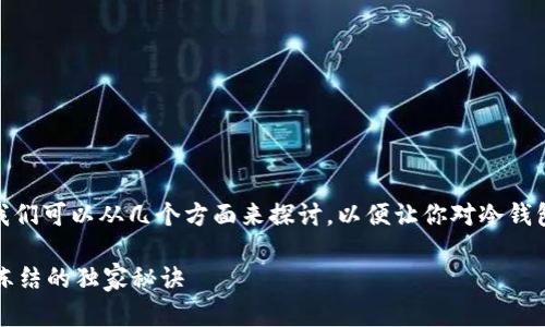 关于“冷钱包ETH可以冻结吗”这个问题，我们可以从几个方面来探讨，以便让你对冷钱包以及以太坊（ETH）有一个更深刻的了解。

### 专家解答：冷钱包ETH是否可以被冻结的独家秘诀