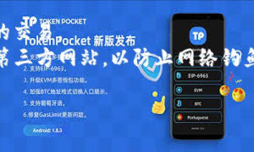 要查看TP钱包中的哈希（Hash），通常需要连接到一个区块链浏览器。以下是您可以遵循的步骤来查看TP钱包的哈希记录，尤其在访问链上活动或交易记录时。

### 步骤1：打开TP钱包
首先，确保您已经下载并安装了TP钱包。如果您还没有账户，请按照指示创建一个新账户，并确保您的钱包已经备份。

### 步骤2：进行交易
当您在TP钱包中进行交易时，系统会为每次交易生成一个唯一的哈希值。完成交易后，您会在钱包界面看到相关的交易记录，通常会显示交易哈希。

### 步骤3：复制交易哈希
在TP钱包的交易记录中，找到您想要查看的交易，通常会附有一个哈希链接。点击该链接进行复制，或手动复制哈希值。

### 步骤4：访问区块链浏览器
使用任意一个区块链浏览器（例如Etherscan、BscScan等，具体取决于您使用的区块链网络），在浏览器的搜索框中粘贴您复制的哈希值，然后按下回车键。

### 步骤5：查看详细信息
在区块链浏览器中，您将看到关于该交易的详细信息，包括交易时间、交易费用、发送/接收地址、区块高度和确认状态等。这些数据能够帮助您更深入地理解您的交易状态。

### 其他建议
- **定期检查**：建议定期检查您的交易历史，以确认没有任何未授权的交易。
- **安全小提示**：确保使用官方的TP钱包和区块链浏览器，避免任何第三方网站，以防止网络钓鱼攻击。

如果您有更多疑问，欢迎随时向我提问！