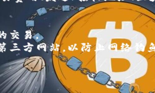 要查看TP钱包中的哈希（Hash），通常需要连接到一个区块链浏览器。以下是您可以遵循的步骤来查看TP钱包的哈希记录，尤其在访问链上活动或交易记录时。

### 步骤1：打开TP钱包
首先，确保您已经下载并安装了TP钱包。如果您还没有账户，请按照指示创建一个新账户，并确保您的钱包已经备份。

### 步骤2：进行交易
当您在TP钱包中进行交易时，系统会为每次交易生成一个唯一的哈希值。完成交易后，您会在钱包界面看到相关的交易记录，通常会显示交易哈希。

### 步骤3：复制交易哈希
在TP钱包的交易记录中，找到您想要查看的交易，通常会附有一个哈希链接。点击该链接进行复制，或手动复制哈希值。

### 步骤4：访问区块链浏览器
使用任意一个区块链浏览器（例如Etherscan、BscScan等，具体取决于您使用的区块链网络），在浏览器的搜索框中粘贴您复制的哈希值，然后按下回车键。

### 步骤5：查看详细信息
在区块链浏览器中，您将看到关于该交易的详细信息，包括交易时间、交易费用、发送/接收地址、区块高度和确认状态等。这些数据能够帮助您更深入地理解您的交易状态。

### 其他建议
- **定期检查**：建议定期检查您的交易历史，以确认没有任何未授权的交易。
- **安全小提示**：确保使用官方的TP钱包和区块链浏览器，避免任何第三方网站，以防止网络钓鱼攻击。

如果您有更多疑问，欢迎随时向我提问！