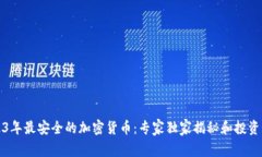 2023年最安全的加密货币：专家独家揭秘和投资秘