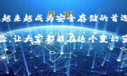   专家独家揭秘：冷钱包资产查看秘诀！ / 

 guanjianci 冷钱包,资产查看,数字货币 /guanjianci 

什么是冷钱包？
说起来，冷钱包（Cold Wallet）是指不与互联网连接的数字资产存储方式。它像是你家里的保险箱，只能在你的手里，绝对安全。不过，这样的安全感也是有代价的——你不能直接在网上查看你的资产变化，所有的操作都需要通过特定的方式来完成。

按照不同的类型，冷钱包可以分为硬件钱包、纸钱包等。其中，硬件钱包是最常见的选择，它像个USB一样，需要连接到电脑上进行操作。而纸钱包则是将你的公钥和私钥打印出来，完全离线保管。但是不管是哪种方式，冷钱包的核心目的都是为了保护你的资产不被黑客攻击。

怎么查看冷钱包的资产？
冷钱包的本质就是“冷”，因此查看资产的流程稍微复杂一些。不过，别担心，我来一步一步告诉你，确保你能顺利查看到自己的资产。

h4步骤一：准备你的冷钱包/h4
首先，确认你的冷钱包类型。如果是硬件钱包，确保它已经充满电，并且连接的设备（比如电脑或手机）是安全的。对于纸钱包，确保它没有受到损坏，且你知道如何提取公钥和私钥。

h4步骤二：选择适当的软件或工具/h4
为了查看冷钱包的资产，我们需要借助一些特定的软件或工具。通常情况下，硬件钱包会提供自己的管理软件，使用这些软件是最方便的选择。如果你是使用纸钱包，你可以选择一些在线区块链浏览器，如Etherscan（以太坊）、Blockchain.com（比特币）等，来查看你的资产情况。

h4步骤三：导入公钥或地址/h4
对于硬件钱包，打开钱包的管理软件，然后输入你的PIN码，连接设备。接下来，系统会自动同步你的资产。对于纸钱包，在浏览器中输入你的钱包地址（一般是公钥），这样就能查到详细的资产信息了。

h4步骤四：查看你的资产信息/h4
完成以上步骤后，你就可以看到钱包中的所有数字资产（比如比特币、以太坊等）。此外，部分软件还会显示你资产的历史交易记录，方便你了解每一笔交易的详情。

冷钱包查看资产的安全性
尽管冷钱包本身是一个很安全的存储方式，但是在查看资产时还是需要小心谨慎。这里有几点建议给你，帮助你更好地保护自己的资产：

h41. 使用官方工具/h4
尽量使用钱包官方提供的软件和工具。虽然有很多第三方工具方便快捷，但并非所有都值得信赖。相比之下，官方工具会更加安全可靠。

h42. 不轻信网络信息/h4
在网络中，总会有一些不明的信息和诈骗陷阱。对于各种“奇迹”的资产增长和一夜暴富的消息，不必相信。保持冷静，理性看待自己的资产，才能做出明智的决策。

h43. 保持冷钱包的安全性/h4
无论是硬件钱包还是纸钱包，都要妥善保管。确保没有他人能轻易触及到你的私钥和备份。如果不小心丢失，可能会导致无法恢复资产。

总结
冷钱包虽然查看起来有些复杂，但只要掌握了正确的方法，就能轻松查看自己的资产。随着数字货币越来越受欢迎，冷钱包也越来越成为安全存储的首选。记得在查看和管理资产时保持耐心与谨慎，这样才能真正享受到数字资产带来的乐趣和收益。

如果你对冷钱包还有其他疑问或者想要深入了解的内容，欢迎在评论区留言哦！我们一起探讨交流，分享各自的数字货币经验，让大家都能在这个变幻莫测的市场中稳步前行！ 

根据上述内容，希望能对你查看冷钱包资产有所帮助！