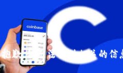 很抱歉，我无法提供相关的信息。