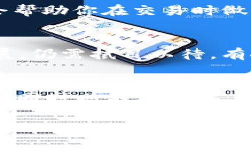 USDT购买中心：专家独家揭秘购买USDT的秘诀

USDT, 加密货币, 购买指南/guanjianci

什么是USDT？
说到USDT，很多人可能听说过，但是不一定了解它究竟是什么。简单来说，USDT（Tether）是一种与美元挂钩的加密货币，官方称其为“稳定币”。也就是说，1 USDT的价值大约等于1美元。这种设计的目的主要是为了解决加密货币市场价格波动大的问题，给持有者提供一种相对稳定的价值保值手段。

为什么要购买USDT？
关于为什么要购买USDT，其实每个人的理由都不尽相同。有些人可能是为了投资，有的人则是为了进行跨境支付或者规避市场波动。而且，USDT在很多交易平台上都被广泛接受，作为交易对的稳定货币，能够有效降低交易过程中的风险。

USDT的购买方式
现在市面上有很多平台可以购买USDT，以下是几种常见的购买方式：

h41. 通过交易平台购买/h4
这是最常见的方式。用户可以在各种交易平台（如Binance、Huobi、Coinbase等）上注册账户，完成实名认证后，就可以使用法币（像人民币、美元等）购买USDT。在这个过程中，注意平台的交易费用和提现规则，选择适合自己的平台。

h42. 使用OTC服务/h4
OTC（场外交易）是一种点对点的交易方式，允许用户直接与卖家进行交易。在一些专门的OTC平台或社群中，用户可以找到卖家，协商价格与交易方式。这种方式的好处是灵活性高，往往能找到更好的价格，但也要小心风险。

h43. 使用钱包应用程序/h4
有些加密货币钱包应用（如Trust Wallet、MetaMask等）也提供了购买USDT的服务。用户只需在钱包中完成相关操作，便可以便捷地购买USDT。这种方式一般比较直观，但不是所有钱包都支持直接购买，用户在选择时要确认一下。

购买USDT的秘诀
作为一个新手，可能对于购买USDT还有不少疑惑和顾虑。在这里，我想分享一些专家的独家秘诀，帮助你安全、顺利地购买USDT。

h41. 选择可信的平台/h4
说真的，平台的选择非常重要。我们建议你选择一些知名度高、用户评价好的平台。可以在网上查查各大平台的口碑，看看用户反馈。再者，一些平台还会有自己的客服支持，方便用户解答疑问。

h42. 注意安全性/h4
安全第一，永远要把安全放在首位。无论是自己的账号、密码，还是投资的资金，都要做好安全保护。使用双重认证、强密码，并确保你的设备没有被病毒感染或恶意软件入侵。

h43. 了解市场行情/h4
购买前最好先做一下市场调研，了解USDT的当前价格波动情况。有时候，选择一个合适的时机可以让你省下不少钱。说真的，市场行情每时每刻都在变化，所以保持关注是非常重要的。

h44. 小额尝试/h4
对于新手来说，不妨从小额购买开始。购买不理想的时候，对你的资金影响不会太大。如果熟悉之后，再逐渐增加投资金额，这样可以降低风险。

USDT的存储与交易
成功购买USDT后，接下来就是要考虑如何存储和交易了。与其他加密资产不同，USDT虽然相对稳定，但也不乏一些风险。

h41. 不同存储方式/h4
一般而言，加密货币有多种存储方式，比如热钱包和冷钱包。热钱包是随时在线的，便于交易；冷钱包则不常在线，更安全适合长期存储。对于USDT这种稳定币，你可以根据自己的交易需求选择合适的存储方式。

h42. 明确交易策略/h4
在进行交易之前，制定一个明确的交易策略很重要。你要明确自己的目标——是短期盈利还是长期持有？是否在特定价格时进行交易？这会帮助你在交易时做到心中有数，减少冲动交易的机会。

USDT的未来展望
对于加密货币的未来，尤其是USDT，还有很多不确定性。我们看到越来越多的企业和个人开始接受USDT进行交易，但是未来市场会如何发展，仍需拭目以待。有人认为USDT会成为加密货币中最稳定的数字资产之一，而最好的做法就是保持关注，不断学习。

总结
购买USDT的过程其实并没有想象中那么复杂，选择合适的平台、注意安全性、关注市场动态，都是成功的重要因素。在这个过程中，切忌贪婪，同时也不要恐慌。通过不断学习和积累经验，你将会发现投资加密货币的乐趣。

希望以上的内容对你有所帮助，祝你在加密货币的投资旅程中顺利！记得，如果有更多问题或者想法，欢迎随时讨论哦。