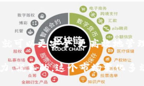 ### t p钱包怎么冻结trx？

在数字货币交易中，保护资产安全是每个用户最关心的问题。如果你对如何在t p钱包中冻结TRX（波场币）感到困惑，别担心，今天我就来为你详细介绍一下t p钱包冻结TRX的具体步骤和相关知识。

#### 什么是t p钱包？

t p钱包是一种数字货币钱包，支持多个主流代币的存储与交易。作为一种去中心化钱包，它的安全性和私密性都是相对较高的。但随着数字货币市场的发展，不少用户对如何更好地保护自己的资产产生了疑问。

### 为什么要冻结TRX？

冻结TRX的原因可能有很多，主要包括：
- **安全防护**：如果你察觉到自己的账户有异常，及时冻结可以防止损失。
- **资产管理**：冻结可以帮助用户更好地管理资产，确保在不需要使用时不会被动用。
- **参与波场的社区活动**：有的用户可能会选择冻结TRX来参与波场一些特定的活动，如获得网络奖励等。

### 如何冻结TRX？

#### 第一步：登录t p钱包

登录你的钱包
首先，打开t p钱包应用，输入你的账户信息和密码进行登录。请记住密码的重要性，切勿随意告诉他人哦！

#### 第二步：找到TRX资产

获取TRX信息
在主界面上，你会看到各类资产，包括你的TRX。在这一步，确保你已经持有足够的TRX，因为冻结操作会占用一定量的资产。

#### 第三步：进入冻结页面

操作界面引导
在TRX界面上，通常会有一个“冻结”或者“质押”的选项。这时候你需要点击这个选项，进入冻结操作的界面。

#### 第四步：选择冻结设置

设置冻结参数
在冻结界面，你需要设置冻结的金额和冻结的时间长度。有些用户可能会选择“短期”冻结，而另一些可能更倾向于“长期”冻结，这个就看你自己的需求。

#### 第五步：确认冻结

检查设置并确认
在确认界面上，仔细检查你的设置，确保所有信息无误。之后，就点击确认按钮，完成冻结操作。

#### 第六步：关注冻结状态

持续关注
冻结完成后，你可以在资产页面查看冻结状态。通常，它会显示为“冻结中”或“已冻结”。

### 冻结TRX的注意事项

1. **了解风险**：在冻结资产之前，一定要理解其中的风险，确保这符合你的资产管理需求。
2. **注意时间限制**：冻结的时间一旦设置，将无法提前解除，所以请认真考虑。
3. **确认地址安全**：确保你的钱包地址和账户信息没有泄露，以防风险。

### 其他相关操作

除了冻结TRX，t p钱包还支持解冻操作。解冻操作通常需要遵循与冻结类似的步骤，只是选择了不同的选项。你可以在合适的时候将冻结的TRX释放出来，灵活调整自己的资产配置。

## 结语

以上就是关于在t p钱包中冻结TRX的详细介绍，希望能对你有所帮助。掌握这些知识后，你就可以更安全、更高效地管理你的数字资产，让你的投资之路更加顺畅。

在任何时候，记得保持对数字货币市场的关注，不断学习相关知识，提高自己的投资理财能力。说真的，这个市场变化多端，保持敏锐的观察力和适时的行动是至关重要的哦！