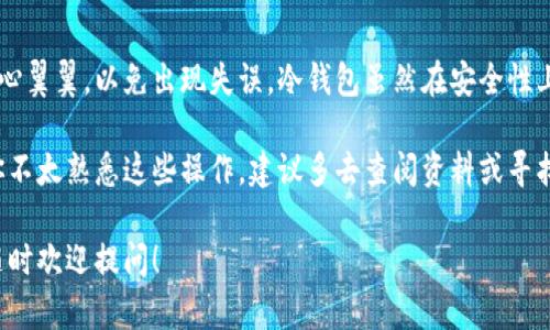 冷钱包的钱转出流程主要涉及安全性和步骤的明确性，以下是详细的说明：

### 什么是冷钱包？

冷钱包是指一种不与互联网直接连接的数字钱包，通常用于存储比特币或其他加密货币。由于其具有高安全性，冷钱包适合存放长期投资的数字资产。冷钱包常见的形式包括硬件钱包、纸钱包等。

### 冷钱包的钱转出流程

将冷钱包中的加密货币转出到其他钱包或交易所相对复杂，因为需要保证安全性。下面将详细讲解这一过程。

#### 第一步：准备工作

在进行转账之前，确保以下几点：

1. **选择接收地址**：你需要一个接收地址，可能是你的另一个热钱包地址，或者是你希望转账的平台（如交易所）的地址。确保这是一个有效且未被使用过的地址。
   
2. **安装相关软件**：如果你使用的是硬件钱包，需要安装相应的软件或驱动。确保软件是最新的，以防有安全隐患。

3. **找好纸笔**：因为冷钱包的操作通常比热钱包复杂，你可能会需要把一些重要信息写下来，比如接收地址、金额等。

#### 第二步：连接冷钱包

1. **将冷钱包连接到电脑**：
   - 如果是硬件钱包，通常需要用USB线连接；如果是纸钱包，只需确保你有该钱包的私钥。
  
2. **打开钱包软件**：
   - 启动你硬件钱包的管理软件，并确保它识别出你的设备。

#### 第三步：生成交易

1. **输入接收地址**：
   - 在钱包软件中，找到发送或转账的选项，输入你准备好的接收地址。

2. **输入转账金额**：
   - 确认你希望转出的金额。

3. **设置交易费用**：
   - 通常，交易费用可以自定义。在网络拥挤时，你可以设置较高的费用以加快交易确认速度。

#### 第四步：签名交易

1. **确认交易信息**：
   - 在确认之前，仔细检查接收地址和转账金额是否正确。务必小心，一旦发送后无法撤回。

2. **签名交易**：
   - 有些钱包需要你在硬件钱包上确认这一操作，此时，设备会要求你进行指纹识别或者输入PIN码。

#### 第五步：广播交易

1. **广播交易**：
   - 完成签名后，钱包软件会自动将交易信息广播到区块链网络。

2. **查看确认状态**：
   - 你可以在区块链浏览器中输入接收地址或交易ID查看转账进度。 

#### 第六步：完成转账

一旦交易被矿工确认，你的加密货币就成功转出了冷钱包。在这个过程中，一定要保持冷静，因为区块链网络的确认时间可能会有所不同，有时需要数分钟甚至数小时。

### 总结

冷钱包的钱转出流程是一个精细且需要耐心的过程，务必确保每一步都小心翼翼，以免出现失误。冷钱包虽然在安全性上有明显优势，但在操作上却需要相对的谨慎。

确保你的电脑没有被恶意软件感染，并时刻关注你的数字资产安全。如果你不太熟悉这些操作，建议多去查阅资料或寻找专业人士的帮助。

希望这篇文章对你理解冷钱包的转账流程有所帮助！如有更深入的问题，随时欢迎提问！