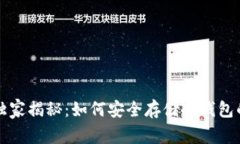专家独家揭秘：如何安全存储冷钱包的秘诀