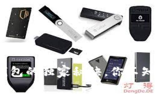 专家揭秘：超零冷钱包的独家秘诀，你不知道的安全保障技巧