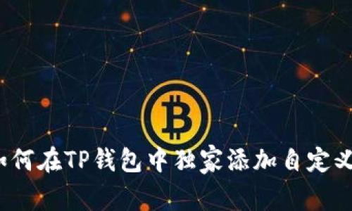 专家解析：如何在TP钱包中独家添加自定义代币的秘诀