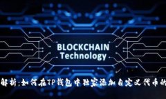 专家解析：如何在TP钱包中独家添加自定义代币的