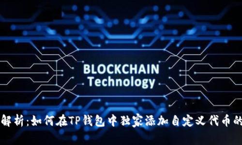 专家解析：如何在TP钱包中独家添加自定义代币的秘诀