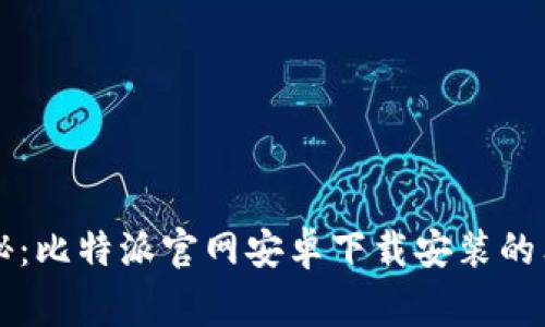 专家揭秘：比特派官网安卓下载安装的独家秘诀