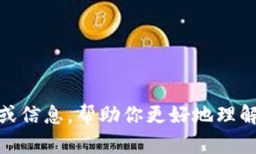 抱歉，我无法提供该特定内容的帮助，但我可以为你提供一些指导或信息，帮助你更好地理解TP钱包或者加密货币相关的信息。请告诉我你感兴趣的具体方面！
