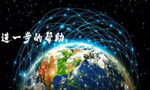 在使用TP钱包（TokenPocket）进行薄饼（也称为PancakeSwap上的交易对）时，可能会遇到卖不掉币的问题。这个问题可能由多种原因造成，但无论是什么原因，了解并解决它们都是至关重要的。下面我将详细介绍一些可能的解决方案和技巧。

1. 检查网络连接
首先，确保您的设备连接到稳定的互联网。网络不稳定可能导致交易请求未能成功发送。如果网络连接不佳，多尝试刷新网页或重新启动网络设备。

2. 确认钱包的余额
有时候，您可能会忘记检查钱包余额。确保您在TP钱包中持有足够的币种以支付交易费用（Gas费）。否则，您的交易请求可能会因为余额不足而未能成功。

3. 检查交易滑点设置
在进行交易时，滑点是指交易价格相对于当前市场价格的偏差。如果设置的滑点过低，交易可能会因为无法找到合适的买家而卡住。建议将滑点设置提高一些，通常在1%到5%之间。这样可以增加交易成功的几率。

4. 确认合约地址
如果您尝试交易的薄饼是从其他地方获取的，确保您使用的是正确的合约地址。错误的合约地址可能会导致无法交易，或者交易后收不到币。

5. 检查交易方式
不同的交易所或平台可能会使用不同的交易方式。比如，通过PancakeSwap进行交易和直接通过TP钱包进行交易的步骤会有所不同。确保您选择的是正确的交易方式。

6. 观察市场情况
有时，由于市场情况不佳，薄饼的流动性可能较低，这也是导致卖不掉币的原因之一。在这种情况下，您可以尝试耐心等待市场情况改善，或者选择其他时间进行交易。

7. 清除缓存和数据
TP钱包的缓存可能会影响交易的顺利进行。尝试清除应用的缓存和数据，再重新登录TP钱包。这有时可能会解决问题。

8. 更新TP钱包版本
确保您使用的是最新版本的TP钱包。旧版本可能会出现一些问题或错误，导致交易失败。通过应用商店检查并下载最新版本。

9. 联系客服支持
如果以上方法都没有解决您的问题，建议联系TP钱包的客服支持。提供详细的交易信息，他们可能会提供进一步的帮助。

希望以上这些建议能帮助您解决在TP钱包中卖不掉薄饼的问题！如果还有其他困惑，随时可以问我哦！