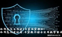 冷钱包怎么创建？专家独家揭秘！冷钱包创建秘