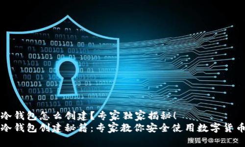 冷钱包怎么创建？专家独家揭秘！
冷钱包创建秘籍：专家教你安全使用数字货币