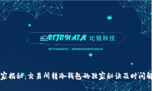 专家揭秘：交易所转冷钱包的独家秘诀及时间解析