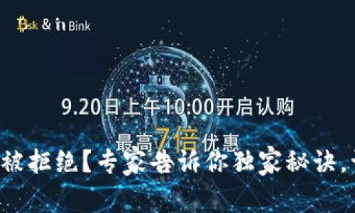 TP钱包兑换币被拒绝？专家告诉你独家秘诀，让你轻松解决！