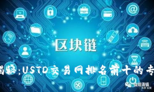 2023年独家揭秘：USTD交易网排名前十的专家建议与秘诀