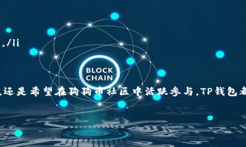 TP钱包作为一款流行的数字资产钱包，提供了丰富的功能和支持多种加密货币，其中也包括狗狗币（Dogecoin）。在这里，我们将详细探讨如何在TP钱包中存放和管理狗狗币，以及使用它的一些小秘诀，确保你能够充分利用这个平台。 

什么是TP钱包？
TP钱包是一款高度安全和用户友好的加密货币钱包，支持多种数字资产的存储、发送和接收。它不仅能够存储主流的加密货币，如比特币和以太坊，还支持一些相对小众但极具潜力的数字货币，包括狗狗币。对很多加密爱好者来说，TP钱包简洁直观的界面和强大的功能无疑是吸引他们使用的主要原因。

为什么选择狗狗币？
狗狗币最初是作为一个玩笑币出现的，但近年来，它的社区活跃度和市场表现让许多人重新审视了它的价值。狗狗币以其低廉的交易费用和快速的确认时间而闻名，适合那些希望进行小额交易或日常支付的用户。很多人选择狗狗币作为一种投资方式，或者只是为了参与社区活动。

在TP钱包中添加狗狗币的步骤
想在TP钱包中存放狗狗币其实非常简单。下面是一些具体的步骤，让你快速上手:
ol
    listrong下载TP钱包:/strong 首先，你需要在应用商店中下载并安装TP钱包，注册一个账户。记得按要求设置强密码，并备份好助记词。/li
    listrong打开钱包:/strong 登录后，你会看到一个简洁的主界面，点击“资产”选项。/li
    listrong添加狗狗币:/strong 在资产界面中，你可以找到“添加资产”或“探索资产”的选项，搜索狗狗币（DOGE），然后点击添加。这样，你的狗狗币就会出现在资产列表中。/li
    listrong存入狗狗币:/strong 如果你已经购买了狗狗币，可以通过“接收”功能获取你的DOGE地址，将变现的狗狗币转入TP钱包中。记得双重检查地址，确保资金无误。/li
/ol

如何安全地管理狗狗币
安全是每个数字货币用户最关心的话题之一。你绝对不想因为一些小疏忽而失去你的资产。为了安全起见，建议你在以下几个方面多加注意:
ul
    listrong备份助记词:/strong 这是恢复你钱包资金的关键。务必要将其保存在一个安全的地方，避免遗失或被他人获取。/li
    listrong启用双重认证:/strong 如果TP钱包提供双重认证功能，务必开启。即使有人获取了你的密码，也不会轻易地进入你的账户。/li
    listrong定期更新软件:/strong 使用最新版本的TP钱包能避免因软件漏洞造成的安全隐患。/li
/ul

狗狗币的投资策略与市场动态
在存放狗狗币之前，了解市场的基本动态和各种投资策略也是很有必要的。最近，狗狗币的市场表现吸引了很多投资者，它的价格波动性也让许多人抓住了机会来进行短期投资。以下是一些常见的投资策略:
ol
    listrong长线持有:/strong 许多人选择在低点买入狗狗币，然后长时间持有，等待价格因市场条件的变化而上涨。/li
    listrong波段交易:/strong 这类投资者会利用狗狗币的价格波动，进行频繁的买卖，以此获取短期利益。/li
    listrong定投策略:/strong 每月固定时间投入一定金额购买狗狗币，这样可以平摊购买成本，降低风险。/li
/ol

如何通过狗狗币获得收入
许多用户除了买卖狗狗币外，还希望通过它来获取额外的收入。这里有几个不错的方式:
ul
    listrong抵押借贷:/strong 在一些平台上，你可以将你的狗狗币抵押获得借贷，来获取利息回报。/li
    listrong参与社区活动:/strong 狗狗币社区经常会有一些活动，参与这些活动你可能会获得额外的狗狗币奖励。/li
    listrong做矿工:/strong 如果你有计算能力，也可以选择参与狗狗币的挖矿，但要注意这需要一定的技术基础和设备投资。/li
/ul

总结
总的来说，TP钱包是一个非常适合存放狗狗币的数字钱包平台，其界面简洁，安全性高，使用方便。无论你是想要进行稳定的投资，还是希望在狗狗币社区中活跃参与，TP钱包都能满足你的需求。希望通过本文的介绍，能够帮助你更好地管理和使用你的狗狗币，抓住市场机会，实现财富的增长！

TP钱包, 狗狗币, 数字资产/guanjianci
独家揭秘：专家教你如何用TP钱包安全管理狗狗币的秘密！