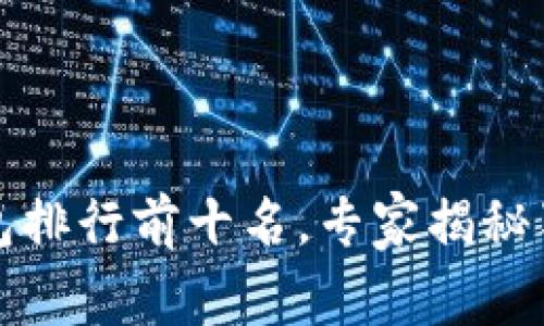 2023年冷钱包排行前十名，专家揭秘独家选购秘诀！