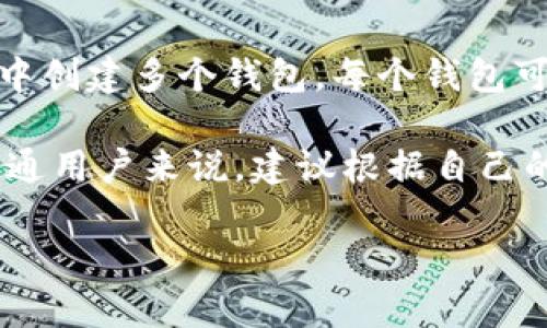 TokenPocket 是一个多链钱包，允许用户创建并管理多个钱包账户。具体来说，用户可以在 TokenPocket 中创建多个钱包，每个钱包可以有独立的地址和私钥。这意味着用户可以根据自己的需求，创建不同的账户以管理不同的资产。

虽然TokenPocket没有明确限制用户可以创建的钱包数量，但过多的钱包可能会导致管理上的麻烦。对于普通用户来说，建议根据自己的需求创建适量的钱包。如果您需要管理多种不同的区块链资产，可以考虑创建多个钱包以便于分类和管理。

如果您对如何创建或管理这些钱包有进一步的问题，欢迎随时提问！