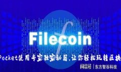TokenPocket使用专家独家秘籍，让你轻松玩转区块链