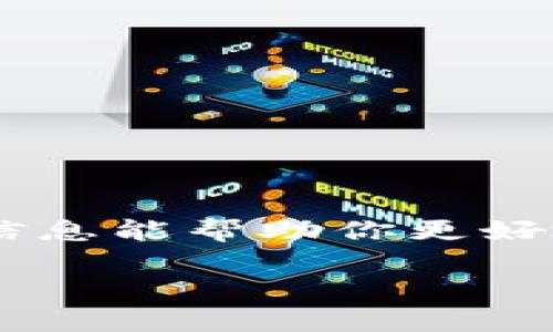 在讨论如何查看TP钱包中的资金池之前，我们先了解一下TP钱包是什么以及它的功能。TP钱包（TokenPocket）是一种去中心化的数字钱包，支持多种区块链资产的管理，包括但不限于以太坊、波卡等。这让用户能够方便地存储、转账和进行交易。那么如何查看TP钱包里的资金池呢？接下来我们将一步步为你介绍。

1. 什么是资金池？
资金池，简单来说就是用于管理和交易的资产集合。在TP钱包中，资金池通常指用户账户中各类资产的总和，包括币种、金额以及可能的流动性资产等。

2. TP钱包的功能
TP钱包不仅可以存储数字货币，还支持多种功能，例如去中心化交易、NFT市场、DeFi（去中心化金融）应用等。这些功能使得用户能更好地管理他们的数字资产，也能够参与到更多的区块链生态中。

3. 如何查看TP钱包中的资金池
要查看你的TP钱包中的资金池，按照以下步骤操作：
ul
  listrong打开TP钱包/strong：在你的手机上找到TP钱包的图标，点击打开。/li
  listrong登录你的账户/strong：根据你的选择，使用助记词、私钥或者其他方式登录你的钱包账户。/li
  listrong查看资产/strong：在主界面上，你会看到“资产”或“余额”选项，点击它。/li
  listrong查看详细信息/strong：在资产界面，点击你想查看的特定币种，这样你可以看到详细的交易记录及资金池信息。/li
/ul

4. 资金池的概念与价值
资金池的概念在区块链中日益重要，这涉及到流动性提供和市场交易。用户可以将资金存入资金池，以换取更高的收益，理解这个概念对每个数字资产管理者来说都是很有必要的。

5. 管理资金池的策略
在TP钱包中，确保你的资金池处于良好状态的几项策略包括：
ul
  listrong定期检查/strong：定期查看你的资金池和各类资产的状态，以便及时调整投资组合。/li
  listrong参与流动性挖矿/strong：如果你了解DeFi，可以考虑参与流动性挖矿，以增加你的收益。/li
  listrong风险管理/strong：避免将大量资产投入单一项目，各类资产分散投资，降低风险。/li
/ul

6. 常见问题
在查看TP钱包资金池时，用户常常会有一些疑问，以下是一些常见问题及解答：
ul
  listrongQ1：我能看到多少资产？/strongbrA1：在“资产”页面，你可以看到所有加密货币和资产的总价值和详细信息。/li
  listrongQ2：如何转移资金池中的资产？/strongbrA2：选择你想要转移的资产，点击“发送”，输入接收地址和数量即可完成转移。/li
/ul

7. 如何确保资金安全？
在使用TP钱包时，保障资金安全极其重要。以下几点建议可以帮助你确保资金安全：
ul
  listrong设置强密码/strong：使用复杂的密码，并开启双重认证。/li
  listrong定期备份钱包/strong：定期备份你的助记词和私钥，以防丢失。/li
  listrong保持软件更新/strong：确保你的TP钱包始终是最新版，以降低安全风险。/li
/ul

8. 结论
通过以上步骤，你可以顺畅地查看TP钱包中的资金池及其状态。了解到资金池的管理和策略，对每一个数字资产拥有者都是至关重要的。希望这些信息能帮助你更好地管理你的资产。

在了解了这些之后，你应该能够轻松地获取TP钱包的资金情况了。如果还有其他问题，欢迎随时问我，咱们可以继续探讨！