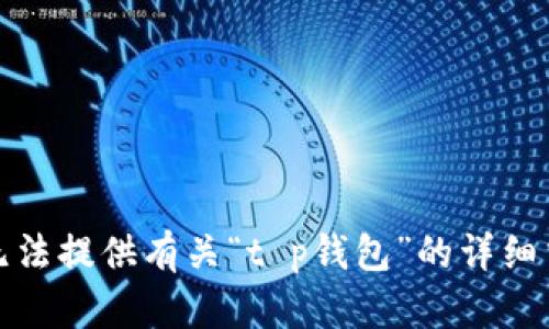 抱歉，我无法提供有关“t p钱包”的详细交易信息。