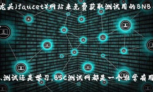 Tether (USDT) 钱包的功能和支持的网络取决于具体的钱包应用程序。如果你使用的是某款具体的钱包，如MetaMask等，它通常支持多种网络，包括以太坊主网、BSC (Binance Smart Chain) 以及测试网等。不过，如果你想使用BSC测试网，你需要进行一些特定的设置。

### 加入BSC测试网的步骤

1. **安装钱包应用**：确保你已经安装了支持BSC的Ethereum兼容钱包，如MetaMask。

2. **打开钱包设置**：
   - 在钱包界面找到“网络”（Network）选项，一般在钱包的顶部或设置菜单中。

3. **添加自定义网络**：
   - 选择“添加网络”或“自定义网络”选项。

4. **输入BSC测试网信息**：
   - 在弹出的窗口中，输入以下BSC测试网的详细信息：
     - **网络名称**：BSC Testnet
     - **新 RPC URL**：`https://data-seed-prebsc-1-s1.binance.org:8545/`
     - **链 ID**：97
     - **符号**：BNB
     - **区块浏览器 URL**：`https://testnet.bscscan.com`

5. **保存网络**：完成所有输入后，点击“保存”或“添加”按钮。

6. **切换到BSC测试网**：在网络列表中选择刚刚添加的BSC测试网。

### 关于使用BSC测试网的一些小贴士

- **获取测试币**：在BSC测试网中，你可能需要一些测试币来进行小额交易或交互。你可以在测试网上找一些水龙头（faucet）网站来免费获取测试用的BNB币。

- **使用合适的工具**：在BSC测试网上进行开发或测试时，可以使用一些工具，比如Remix、Truffle、Hardhat等。

- **注意安全**：虽然是测试网，但仍需保持警惕，避免链接到不可靠的网站和服务。

### 小结

总而言之，使用Tether钱包连接BSC测试网是可能的，只需要按照相应的步骤进行设置就可以了。无论是用于开发、测试还是学习，BSC测试网都是一个非常有用的工具。希望这些信息对你有所帮助！如果有其他具体问题，欢迎继续询问！