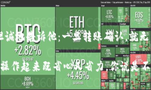 在使用TP钱包（Trust Wallet）转账的过程中，地址写错是一个很常见的问题，尤其是对于新手用户来说，可能会由于紧张或者不小心而发生这样的错误。说真的，转账一旦发送出去，通常是无法撤回和修改的，这意味着你的数字资产可能会因此损失。那如果真的发生了这种情况，我们应该怎么办呢？下面就来详细探讨一下这件事情，以及在使用TP钱包时的一些注意事项。

错误转账地址的影响
首先，咱们得明白，转账地址是接收你资产的数字钱包地址。每个区块链上的地址都是独一无二的，如果把转账地址输错了，资金可能会发送到一个完全错误的地方。比如，你发送的一些钱可能会送到一个不再使用的钱包，或者是由他人控制的地址。换句话说，一旦转出去，根本没有办法追回，除非发错的钱包地址是某个你认识的人。

转账后不能撤回怎么办？
尽管如此，如果你发现自己转账出错了地址，第一个反应一定要镇定。虽然绝大多数情况下资金是无法追回的，但你可以尝试以下几个步骤：

ol
    listrong确认转账状态：/strong首先你要查看转账的状态。多数交易在网络中会有个时间间隔，交易未被打包进入区块，不妨耐心等待看一看。可以使用区块链浏览器查找你的交易记录。/li
    listrong联系对方：/strong如果被骗到了某个地址，尝试联系那个地址的拥有者是个很重要的步骤。某些时候，如果对方是你认识的朋友，可能会更好解决，但如果是陌生人的话则可能性较小。/li
    listrong利用区块链技术：/strong在一些情况下，尤其是转账给自己错误地址，可能会有追回的机会。部分钱包具有合约钱包功能，可能能帮助你找回资金，但这并不是所有情况下都有效，需具体情况具体分析。/li
/ol

下次怎么避免转账地址错误
为了防止出现类似问题，下次在进行转账操作时，请务必注意以下几点：

ul
    listrong仔细核对：/strong每次转账前，花点时间再三确认一下地址。复制粘贴时，确认是不是完全一致，不要只看前后几个字符，地址的每一位都很重要。/li
    listrong小额测试：/strong如果你是第一次向某个地址进行转账，强烈建议先转一个小额试试。确认无误再进行大额转账，这样可以减少潜在损失。/li
    listrong使用扫一扫：/strongTP钱包支持二维码扫描，使用二维码发送也许能有效降低错误概率。直接扫描钱包地址，减少手动输入时的错误。/li
    listrong启用转账限制：/strong有些钱包允许设置转账限制，如果金额较大，需二次确认，这样可以降低错误送出的风险。/li
/ul

总结
其实，使用TP钱包等数字资产钱包，和传统银行账户转账不太一样，安全性和可控性也有所不同。我们必须提高警惕，确保操作的每一步都是准确无误的。犯错误一点都不可怕，能够从中吸取教训，反而会让你在未来的交易中更加小心，也记得要分享给身边的朋友哦，别让他们走同样的弯路。

总之，虽然TP钱包转账地址写错了很麻烦，但只要我们事先做好预防，慢慢积累经验，总能在这个数字资产的海洋中游刃有余。希望这篇文章能给你一些帮助，祝你下次顺利转账，一切游刃有余！

具体案例分享
来，聊聊关于地址错误的真实案例。有一个用户在使用TP钱包的时候，把地址输错了，结果转账金额高达几千美元。紧张之下，他第一时间联系了TP钱包的客服，客服也很坦诚地告诉他：一旦转账确认，就无法撤回。这位用户真的损失惨重，不过他从此记住了转账要小心，之后就再也没有出现过类似错误。通过这样的经历，他更加深入了解数字钱包的使用和风险警示。

总结来说，虽然写错转账地址是个头疼的问题，但只要提高警惕，多加小心，以后就能大大降低出现错误的可能性。下次记得试试我提到的小额测试和二维码扫一扫，这样操作起来既省心又省力，你说是不是很不错呢？