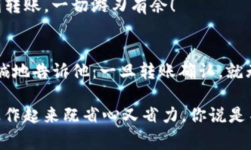 在使用TP钱包（Trust Wallet）转账的过程中，地址写错是一个很常见的问题，尤其是对于新手用户来说，可能会由于紧张或者不小心而发生这样的错误。说真的，转账一旦发送出去，通常是无法撤回和修改的，这意味着你的数字资产可能会因此损失。那如果真的发生了这种情况，我们应该怎么办呢？下面就来详细探讨一下这件事情，以及在使用TP钱包时的一些注意事项。

错误转账地址的影响
首先，咱们得明白，转账地址是接收你资产的数字钱包地址。每个区块链上的地址都是独一无二的，如果把转账地址输错了，资金可能会发送到一个完全错误的地方。比如，你发送的一些钱可能会送到一个不再使用的钱包，或者是由他人控制的地址。换句话说，一旦转出去，根本没有办法追回，除非发错的钱包地址是某个你认识的人。

转账后不能撤回怎么办？
尽管如此，如果你发现自己转账出错了地址，第一个反应一定要镇定。虽然绝大多数情况下资金是无法追回的，但你可以尝试以下几个步骤：

ol
    listrong确认转账状态：/strong首先你要查看转账的状态。多数交易在网络中会有个时间间隔，交易未被打包进入区块，不妨耐心等待看一看。可以使用区块链浏览器查找你的交易记录。/li
    listrong联系对方：/strong如果被骗到了某个地址，尝试联系那个地址的拥有者是个很重要的步骤。某些时候，如果对方是你认识的朋友，可能会更好解决，但如果是陌生人的话则可能性较小。/li
    listrong利用区块链技术：/strong在一些情况下，尤其是转账给自己错误地址，可能会有追回的机会。部分钱包具有合约钱包功能，可能能帮助你找回资金，但这并不是所有情况下都有效，需具体情况具体分析。/li
/ol

下次怎么避免转账地址错误
为了防止出现类似问题，下次在进行转账操作时，请务必注意以下几点：

ul
    listrong仔细核对：/strong每次转账前，花点时间再三确认一下地址。复制粘贴时，确认是不是完全一致，不要只看前后几个字符，地址的每一位都很重要。/li
    listrong小额测试：/strong如果你是第一次向某个地址进行转账，强烈建议先转一个小额试试。确认无误再进行大额转账，这样可以减少潜在损失。/li
    listrong使用扫一扫：/strongTP钱包支持二维码扫描，使用二维码发送也许能有效降低错误概率。直接扫描钱包地址，减少手动输入时的错误。/li
    listrong启用转账限制：/strong有些钱包允许设置转账限制，如果金额较大，需二次确认，这样可以降低错误送出的风险。/li
/ul

总结
其实，使用TP钱包等数字资产钱包，和传统银行账户转账不太一样，安全性和可控性也有所不同。我们必须提高警惕，确保操作的每一步都是准确无误的。犯错误一点都不可怕，能够从中吸取教训，反而会让你在未来的交易中更加小心，也记得要分享给身边的朋友哦，别让他们走同样的弯路。

总之，虽然TP钱包转账地址写错了很麻烦，但只要我们事先做好预防，慢慢积累经验，总能在这个数字资产的海洋中游刃有余。希望这篇文章能给你一些帮助，祝你下次顺利转账，一切游刃有余！

具体案例分享
来，聊聊关于地址错误的真实案例。有一个用户在使用TP钱包的时候，把地址输错了，结果转账金额高达几千美元。紧张之下，他第一时间联系了TP钱包的客服，客服也很坦诚地告诉他：一旦转账确认，就无法撤回。这位用户真的损失惨重，不过他从此记住了转账要小心，之后就再也没有出现过类似错误。通过这样的经历，他更加深入了解数字钱包的使用和风险警示。

总结来说，虽然写错转账地址是个头疼的问题，但只要提高警惕，多加小心，以后就能大大降低出现错误的可能性。下次记得试试我提到的小额测试和二维码扫一扫，这样操作起来既省心又省力，你说是不是很不错呢？